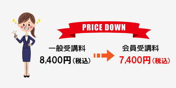 一般受講料8200円が会員登録で7200円になります