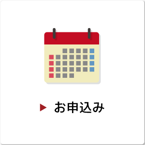 開催予定日・ご予約