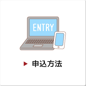 お申込方法