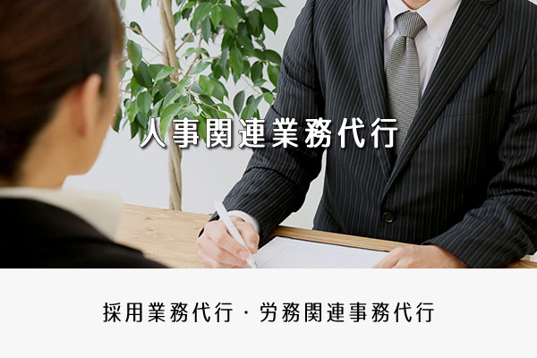 人事関連業務代行