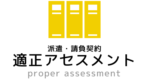 派遣・請負契約適正アセスメント