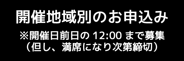 開催地域別のお申込み