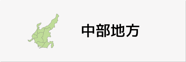 中部地方