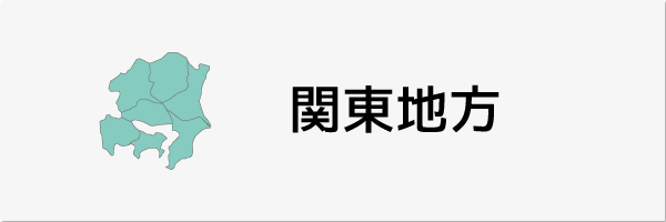 関東地方