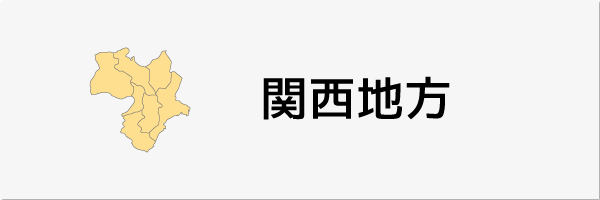 関西地方