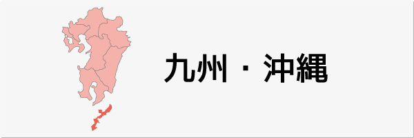 九州・沖縄