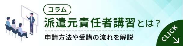 派遣元責任者講習とは？